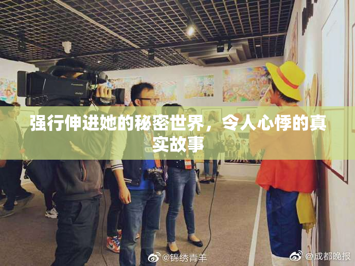 强行伸进她的秘密世界，令人心悸的真实故事