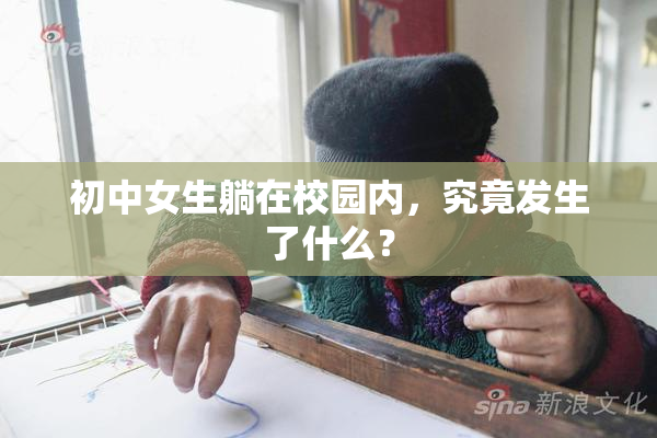 初中女生躺在校园内，究竟发生了什么？
