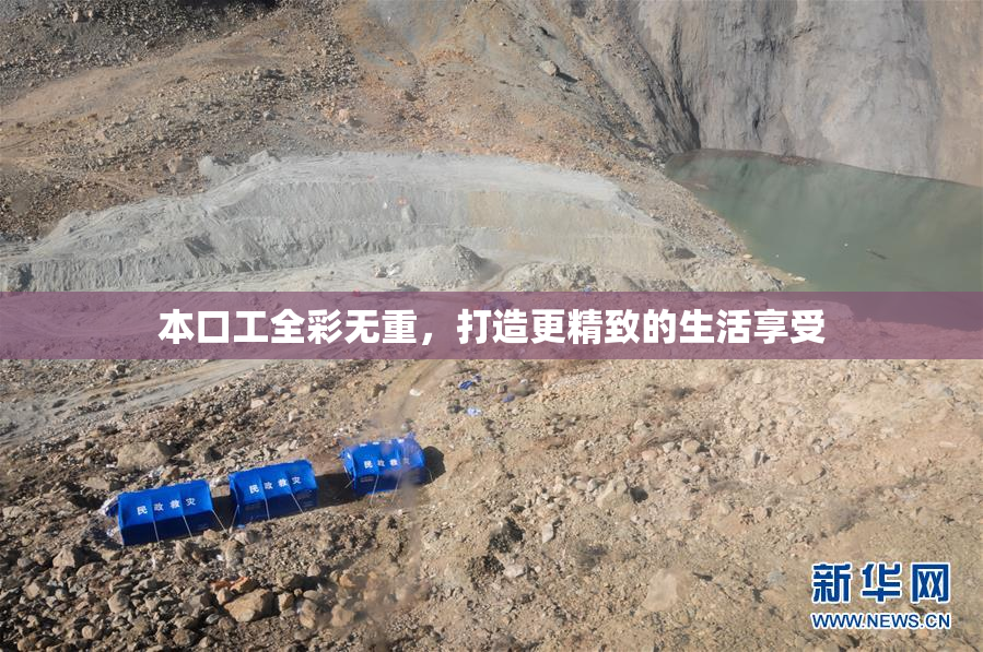 本口工全彩无重，打造更精致的生活享受