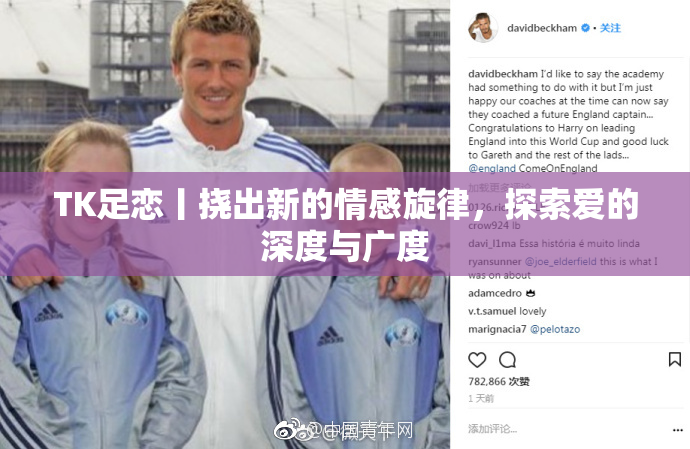 TK足恋丨挠出新的情感旋律，探索爱的深度与广度