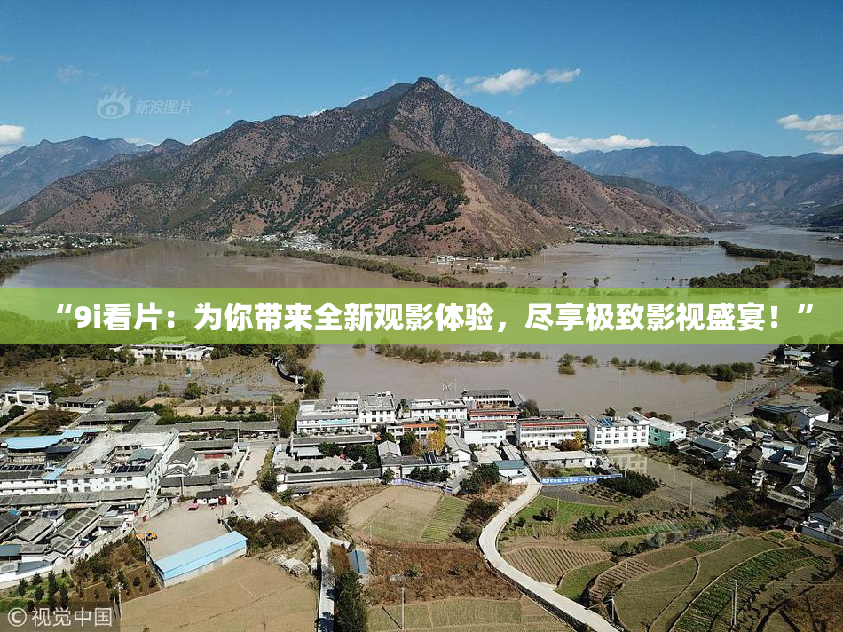 “9i看片：为你带来全新观影体验，尽享极致影视盛宴！”