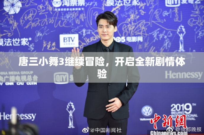 唐三小舞3继续冒险，开启全新剧情体验