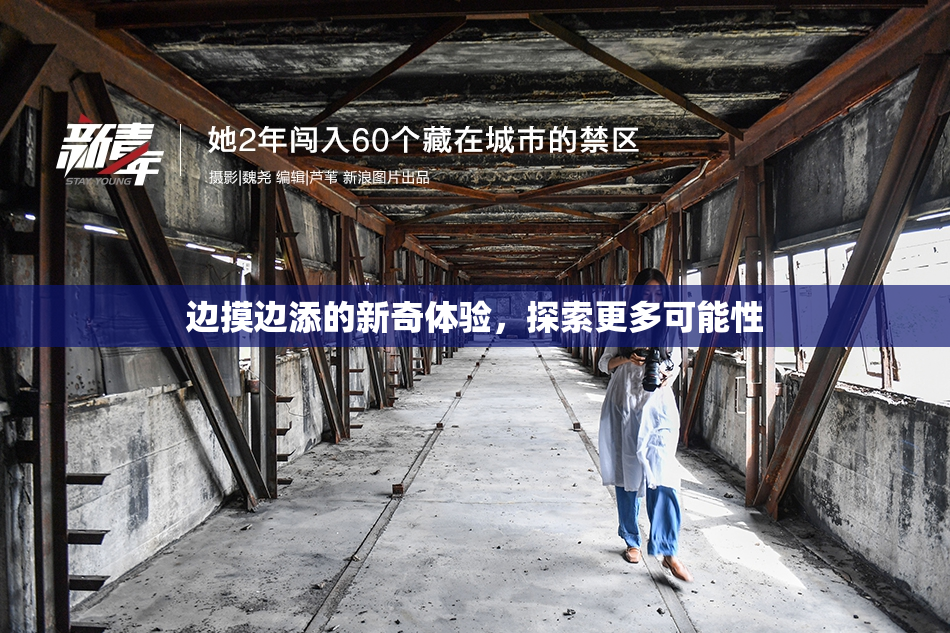 边摸边添的新奇体验，探索更多可能性