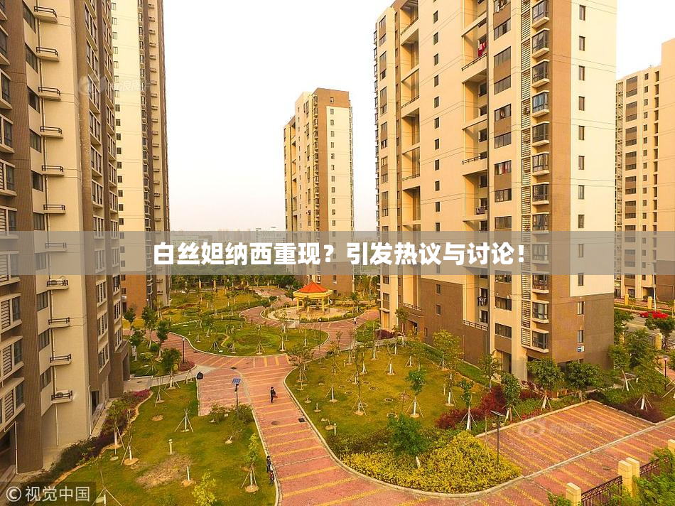 白丝妲纳西重现？引发热议与讨论！