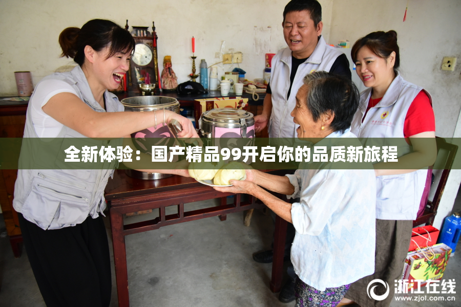 全新体验：国产精品99开启你的品质新旅程