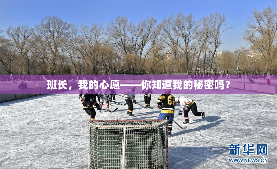 班长，我的心愿——你知道我的秘密吗？