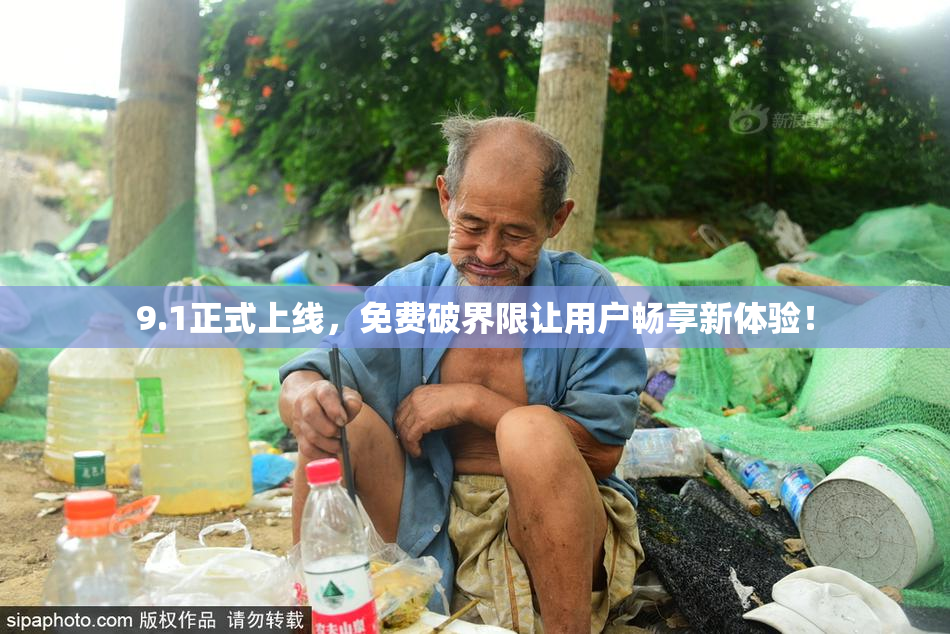 9.1正式上线，免费破界限让用户畅享新体验！