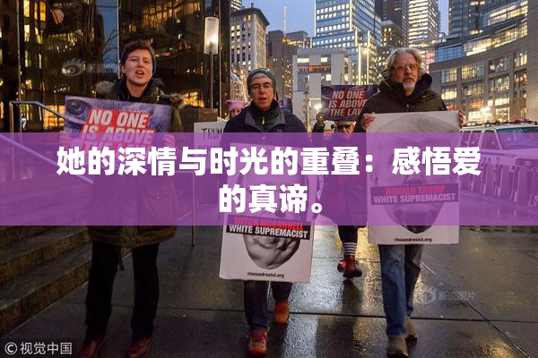 她的深情与时光的重叠：感悟爱的真谛。