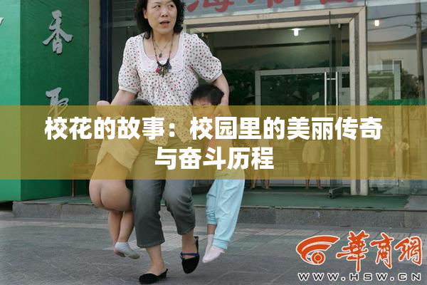 校花的故事：校园里的美丽传奇与奋斗历程
