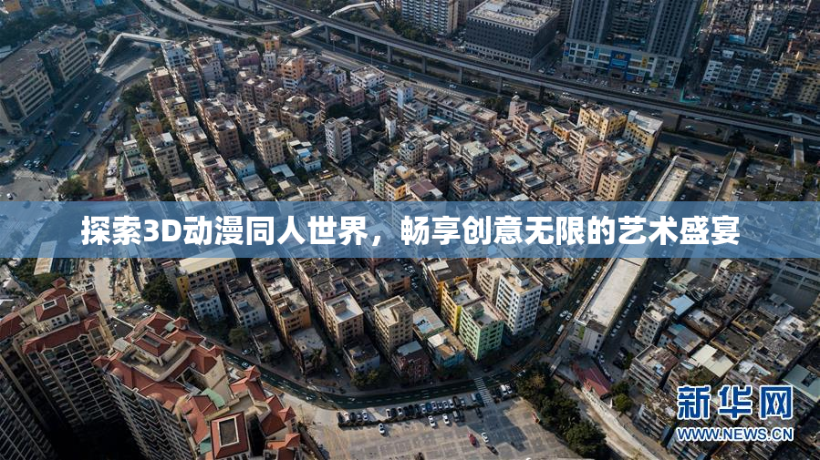 探索3D动漫同人世界，畅享创意无限的艺术盛宴