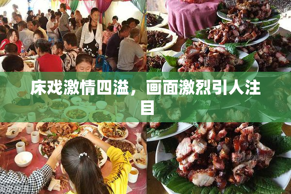 床戏激情四溢，画面激烈引人注目