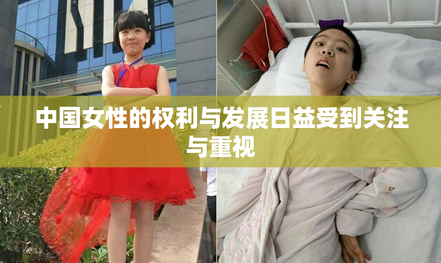 中国女性的权利与发展日益受到关注与重视