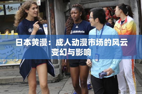 日本黄漫：成人动漫市场的风云变幻与影响