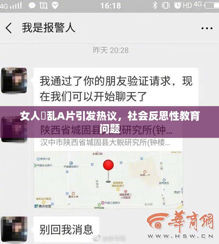 女人婬乱A片引发热议，社会反思性教育问题