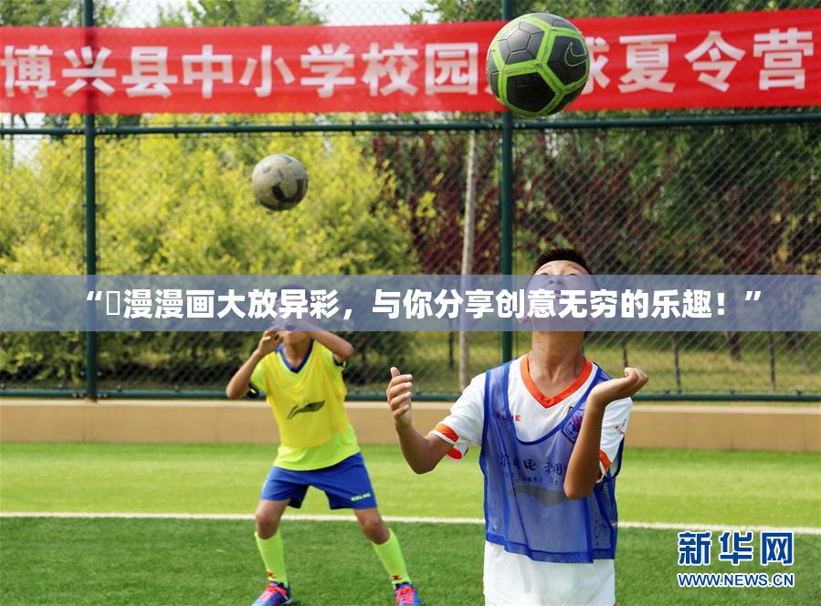 “囧漫漫画大放异彩，与你分享创意无穷的乐趣！”