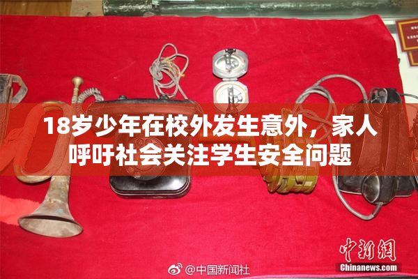 18岁少年在校外发生意外，家人呼吁社会关注学生安全问题