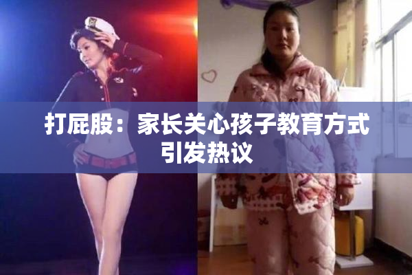 打屁股：家长关心孩子教育方式引发热议
