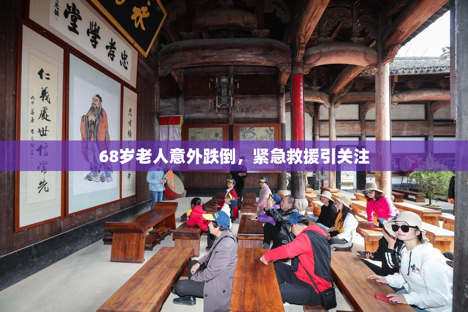 68岁老人意外跌倒，紧急救援引关注