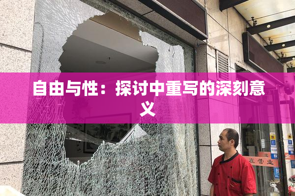 自由与性：探讨中重写的深刻意义