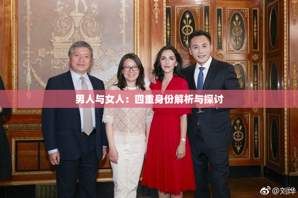 男人与女人：四重身份解析与探讨