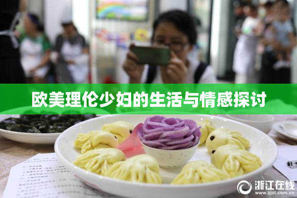 欧美理伦少妇的生活与情感探讨