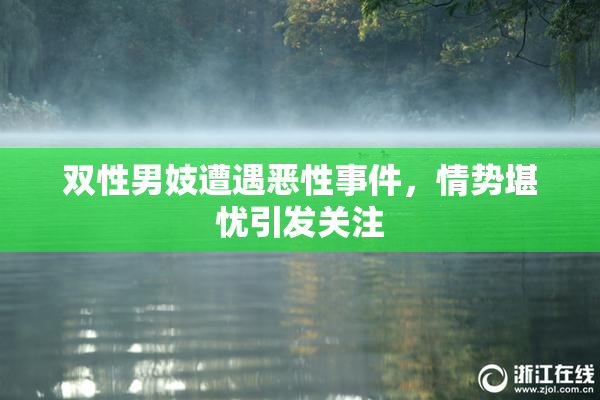 双性男妓遭遇恶性事件，情势堪忧引发关注