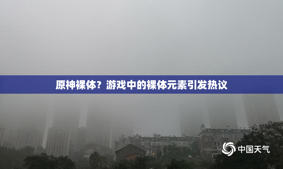 原神裸体？游戏中的裸体元素引发热议
