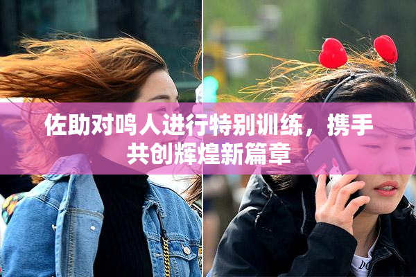 佐助对鸣人进行特别训练，携手共创辉煌新篇章