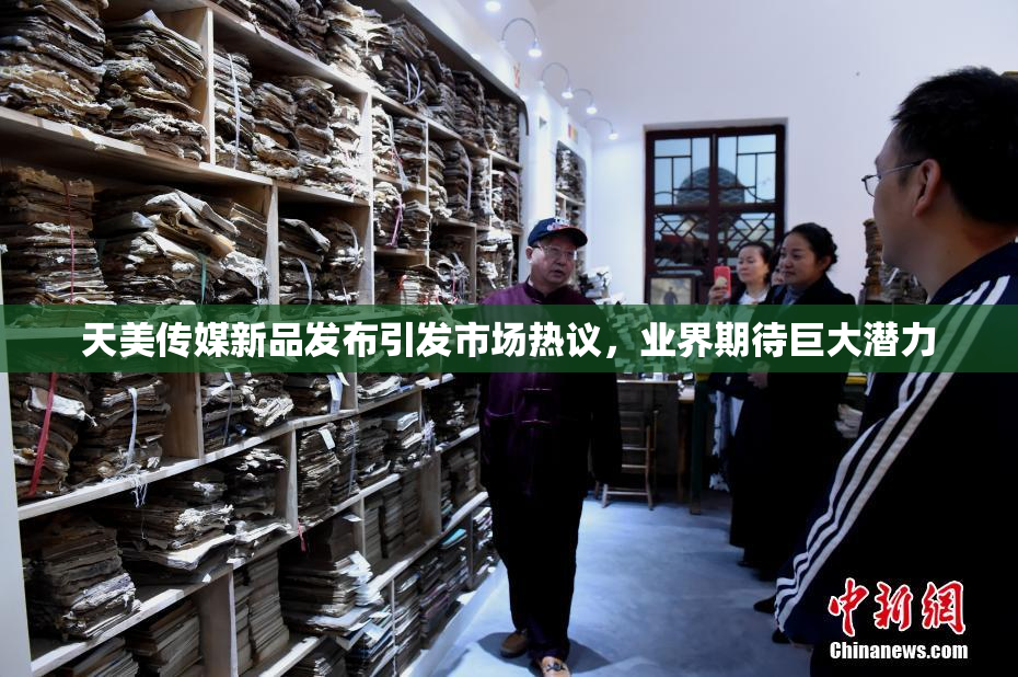 天美传媒新品发布引发市场热议，业界期待巨大潜力