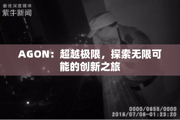 AGON：超越极限，探索无限可能的创新之旅