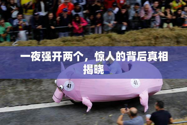 一夜强开两个，惊人的背后真相揭晓