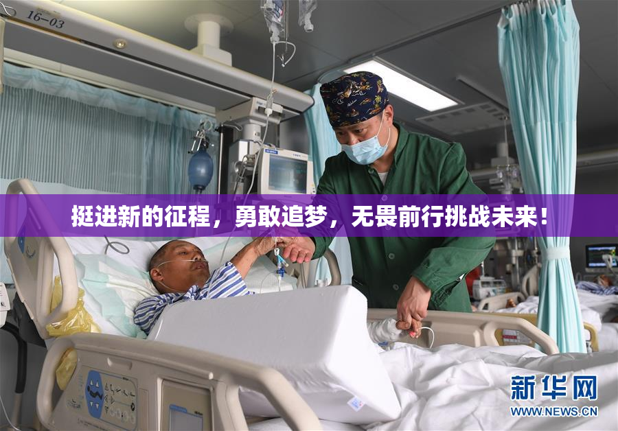 挺进新的征程，勇敢追梦，无畏前行挑战未来！