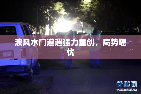 波风水门遭遇强力重创，局势堪忧