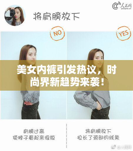 美女内裤引发热议，时尚界新趋势来袭！