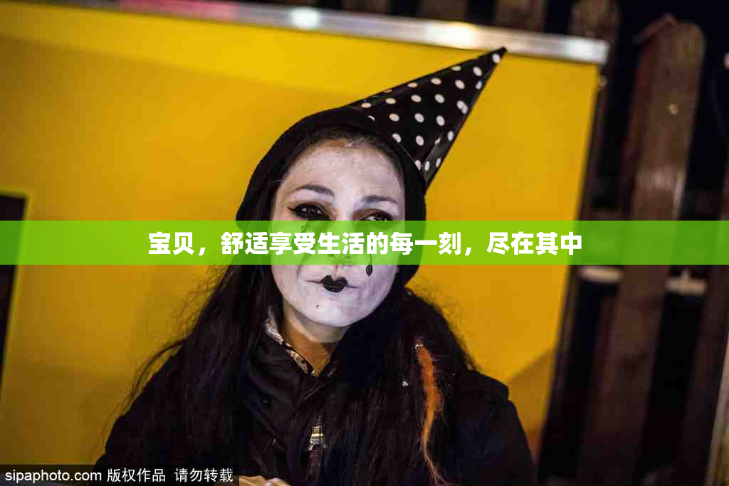 宝贝，舒适享受生活的每一刻，尽在其中