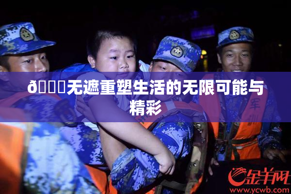🔞无遮重塑生活的无限可能与精彩