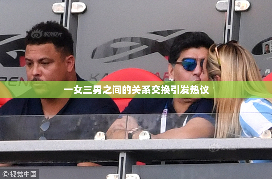 一女三男之间的关系交换引发热议