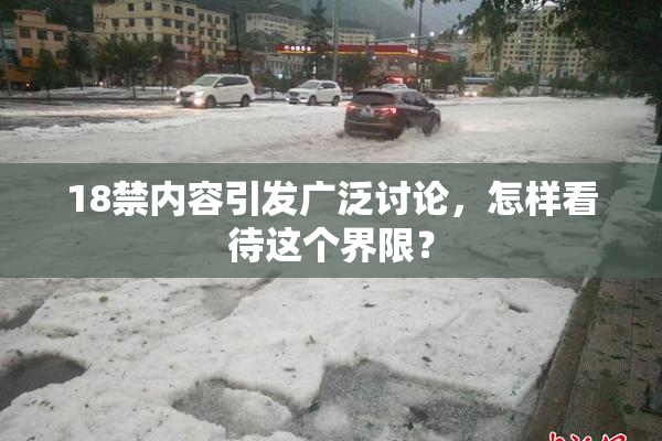 18禁内容引发广泛讨论，怎样看待这个界限？