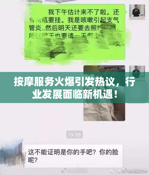 按摩服务火爆引发热议，行业发展面临新机遇！
