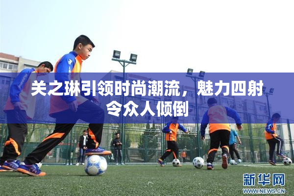关之琳引领时尚潮流，魅力四射令众人倾倒