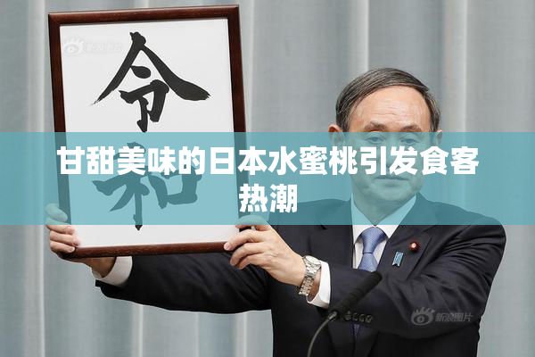 甘甜美味的日本水蜜桃引发食客热潮
