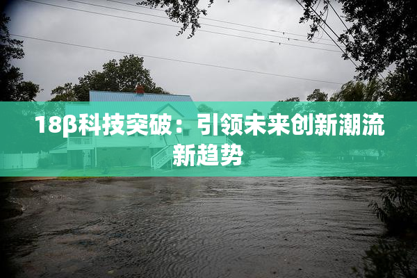 18β科技突破：引领未来创新潮流新趋势
