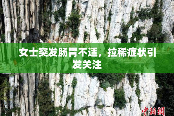 女士突发肠胃不适，拉稀症状引发关注
