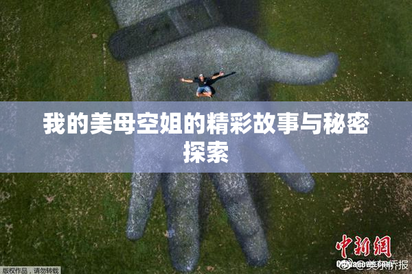 我的美母空姐的精彩故事与秘密探索