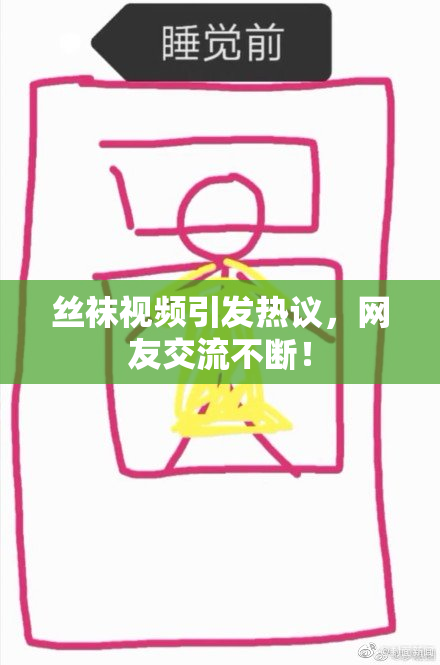 丝袜视频引发热议，网友交流不断！
