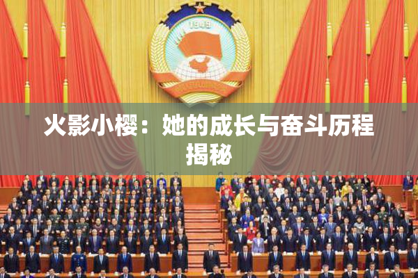 火影小樱：她的成长与奋斗历程揭秘