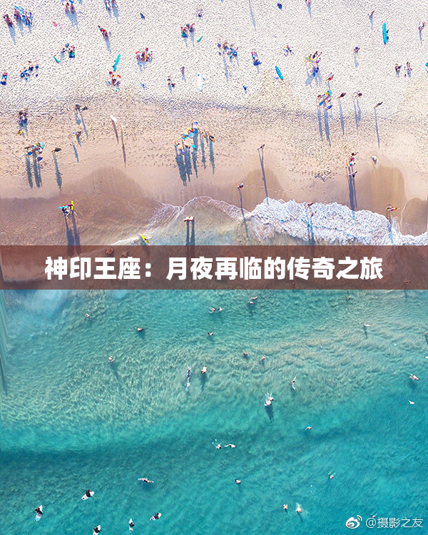 神印王座：月夜再临的传奇之旅