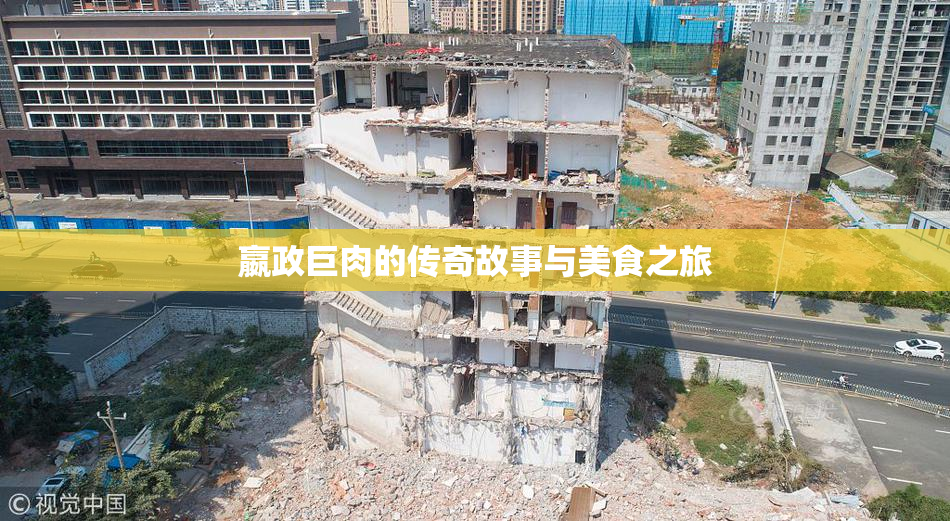 嬴政巨肉的传奇故事与美食之旅
