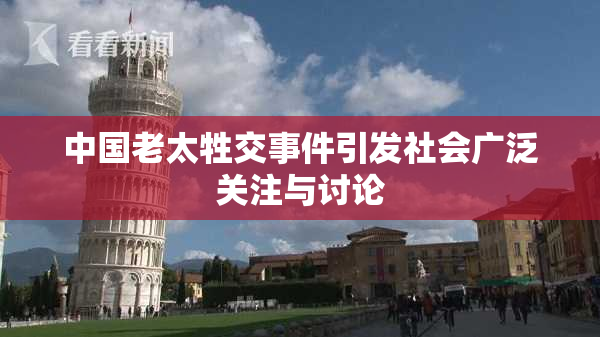 中国老太牲交事件引发社会广泛关注与讨论