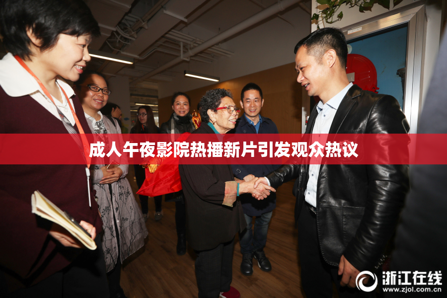 成人午夜影院热播新片引发观众热议